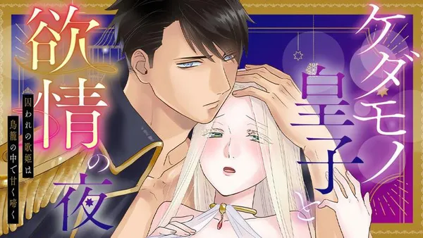 ケダモノ皇子と欲情の夜 囚われの歌姫は鳥籠の中で甘く啼く