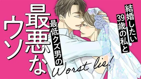 結婚したい39歳の私と最低クズ男の最悪なウソ