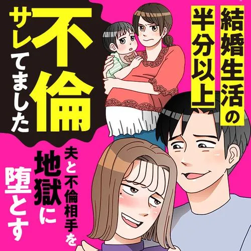 結婚生活の半分以上不倫サレてました ~夫と不倫相手を地獄に堕とす~