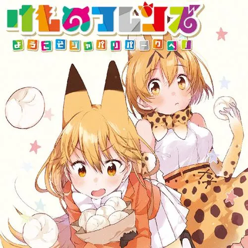 けものフレンズ -ようこそジャパリパークへ!-