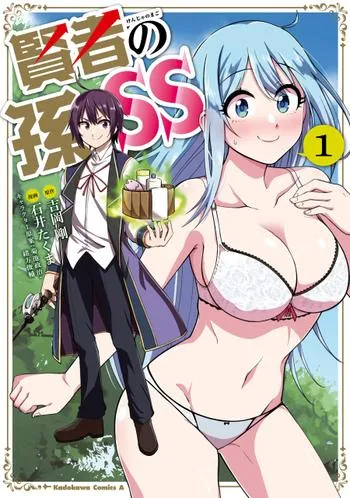 賢者の孫SS