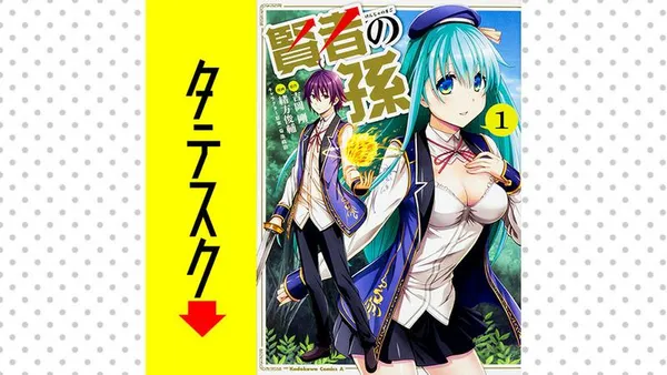 賢者の孫【タテスク】
