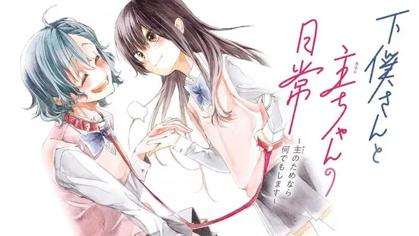 下僕さんと主ちゃんの日常~主のためなら何でもします~