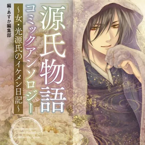 「源氏物語」コミックアンソロジー～女・光源氏のイケメン日記～