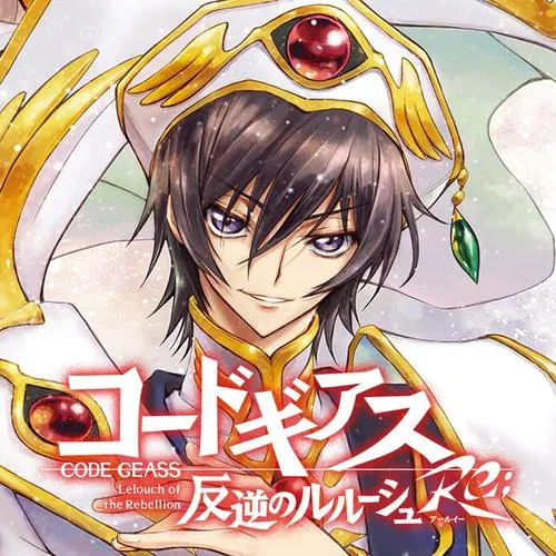コードギアス 反逆のルルーシュ Re;