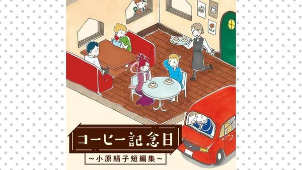 コーヒー記念日 ~小原絹子短編集~