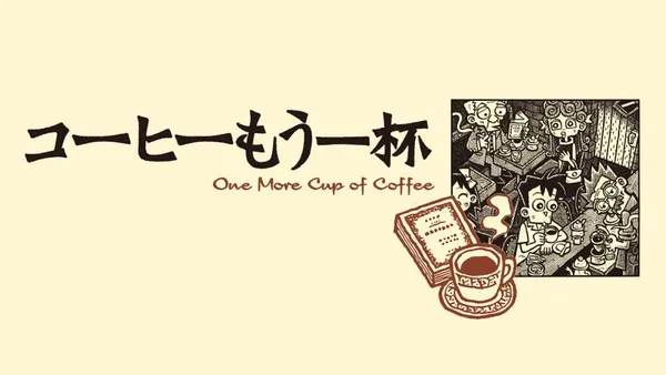 コーヒーもう一杯