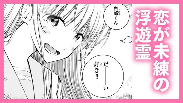 恋が未練の浮遊霊
