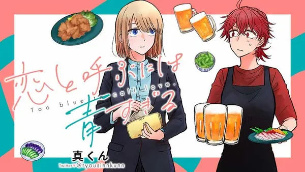 恋と呼ぶには青すぎる