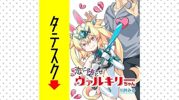 恋に堕とせ! ヴァルキリーちゃん【タテスク】