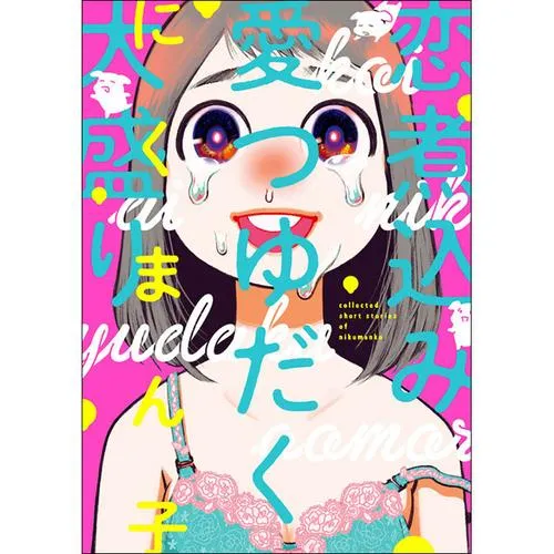 恋煮込み愛つゆだく大盛り
