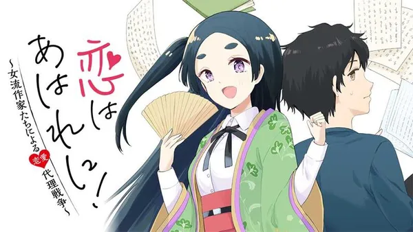恋はあはれに!~女流作家たちによる恋愛代理戦争~