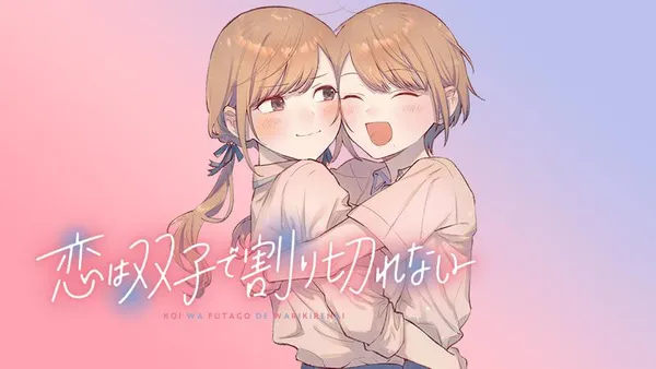 恋は双子で割り切れない