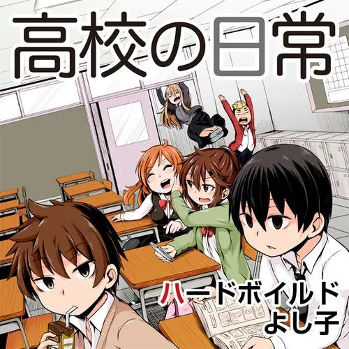 高校の日常