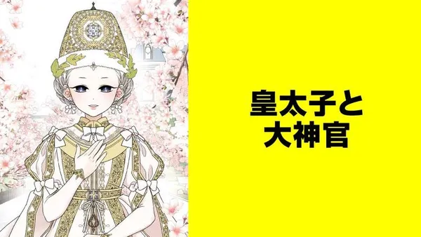 皇太子と大神官【タテスク】