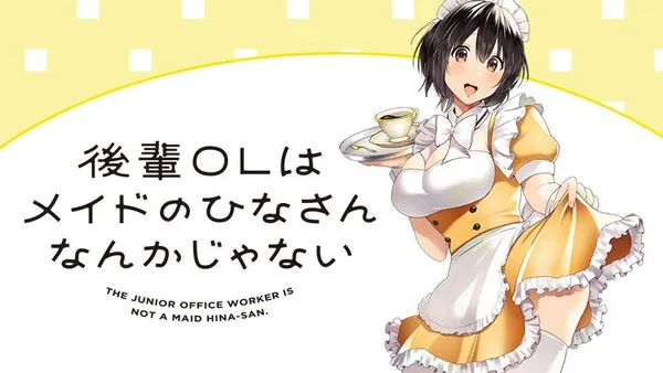 後輩OLはメイドのひなさんなんかじゃない