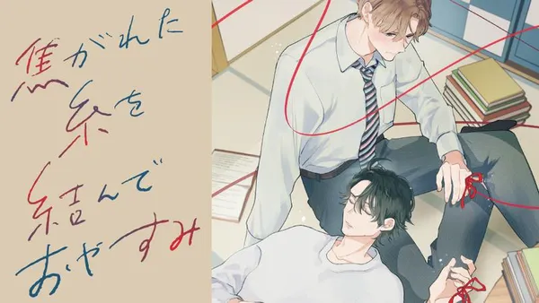 焦がれた糸を結んでおやすみ