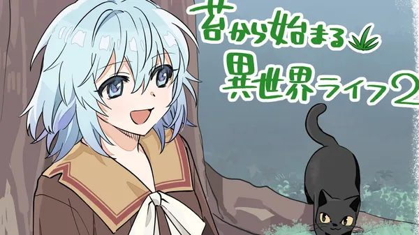 苔から始まる異世界ライフ