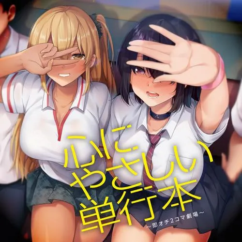 心にやさしい単行本~即オチ2コマ劇場~