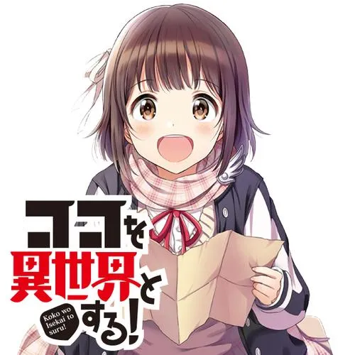 ココを異世界とする！