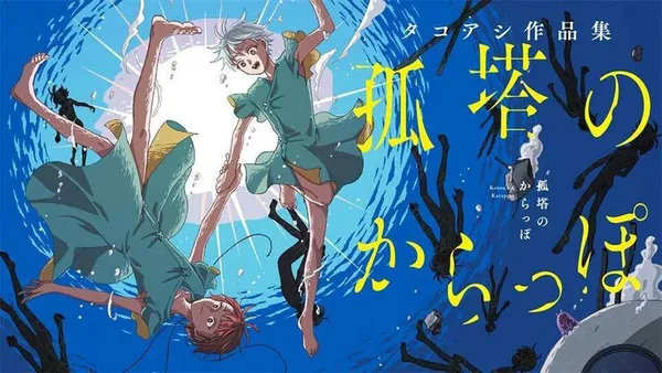 孤塔のからっぽ タコアシ作品集