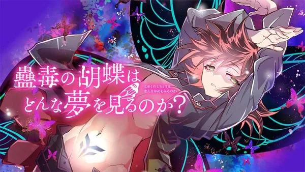 蠱毒の胡蝶はどんな夢を見るのか?