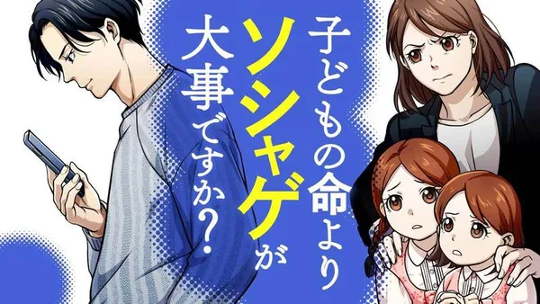 子どもの命よりソシャゲが大事ですか?