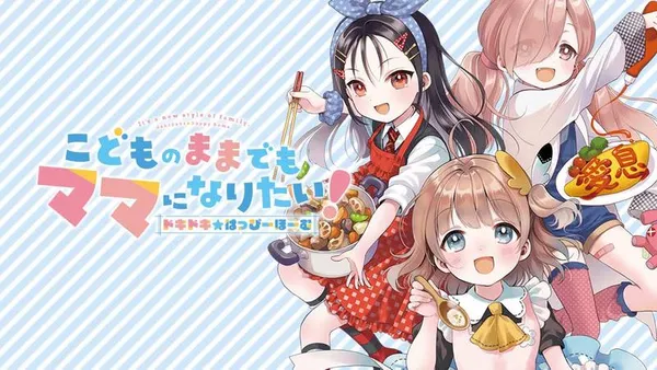 こどものままでもママになりたい！ ドキドキ☆はっぴーほーむ