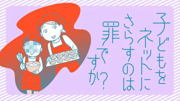 子どもをネットにさらすのは罪ですか?