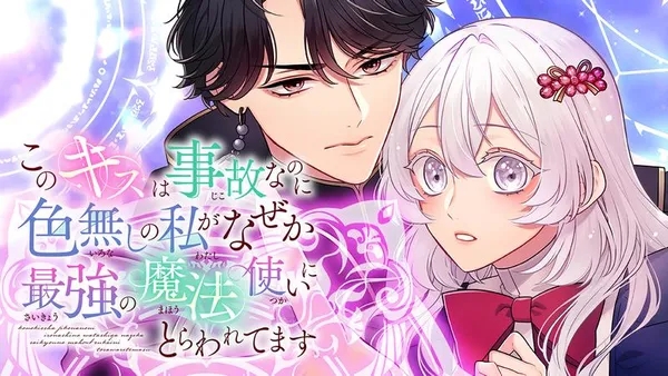 このキスは事故なのに色無しの私がなぜか最強の魔法使いにとらわれてます