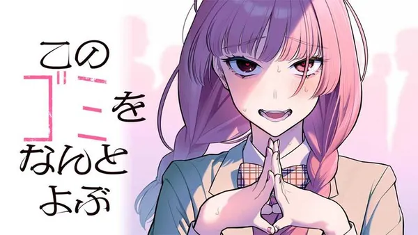 このゴミをなんとよぶ
