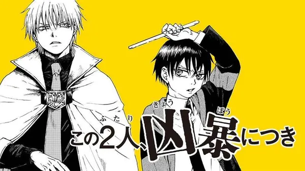 この2人、凶暴につき
