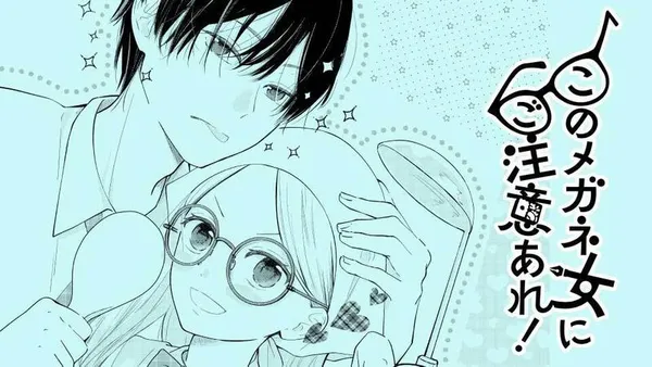 このメガネ女にご注意あれ！