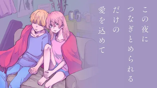 この夜につなぎとめられるだけの愛を込めて