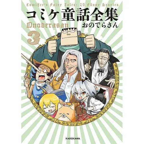 コミケ童話全集