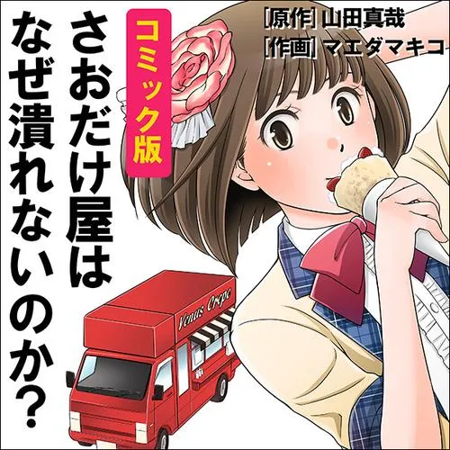 コミック版　さおだけ屋はなぜつぶれないのか？