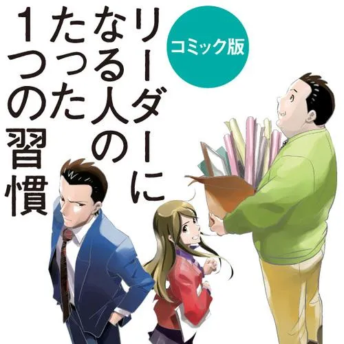 コミック版　リーダーになる人のたった１つの習慣