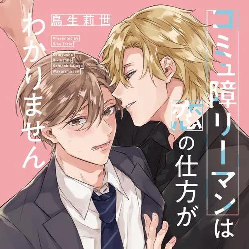 コミュ障リーマンは恋の仕方がわかりません
