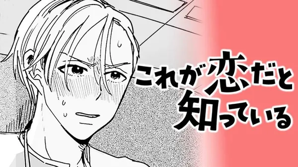 これが恋だと知っている