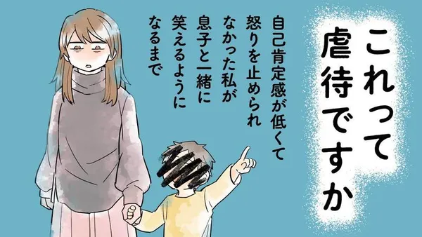 これって虐待ですか 自己肯定感が低くて怒りを止められなかった私が息子と一緒に笑えるようになるまで