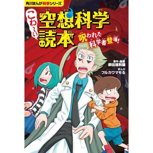 こわ～い空想科学読本