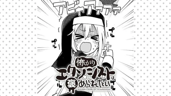 怖がりエクソシストは褒められたい