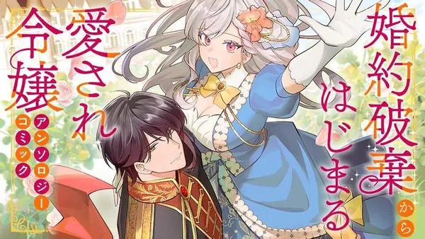 婚約破棄からはじまる愛され令嬢 アンソロジーコミック