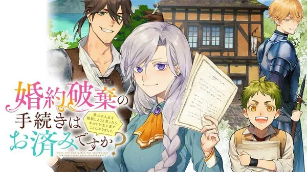 婚約破棄の手続きはお済みですか? 第二の人生を謳歌しようと思ったら、 ギルドを立て直すことになりました
