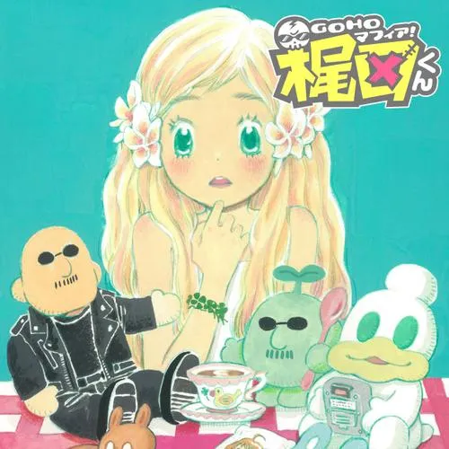 GOHOマフィア!梶田くん