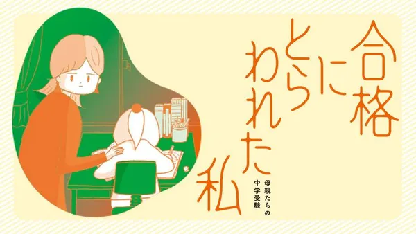 合格にとらわれた私 母親たちの中学受験