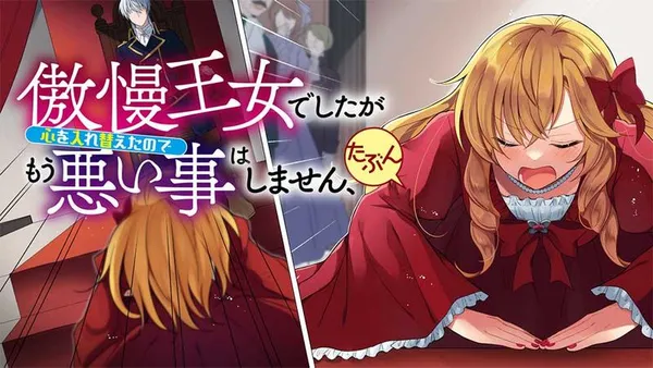傲慢王女でしたが心を入れ替えたのでもう悪い事はしません、たぶん