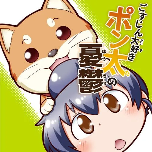 ごすじん大好きポン太の憂鬱