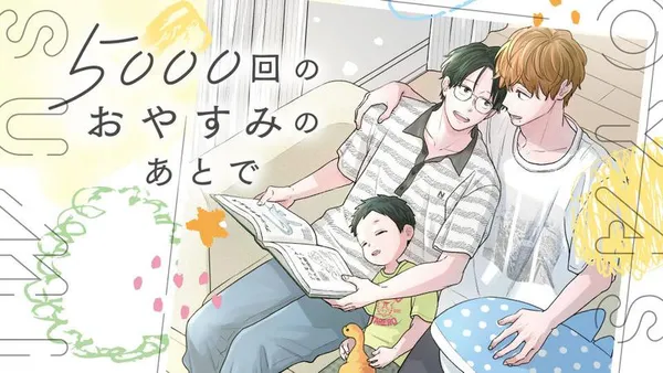 5000回のおやすみのあとで