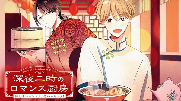 深夜二時のロマンス厨房~替え玉いっちょう、恋いっちょう!~